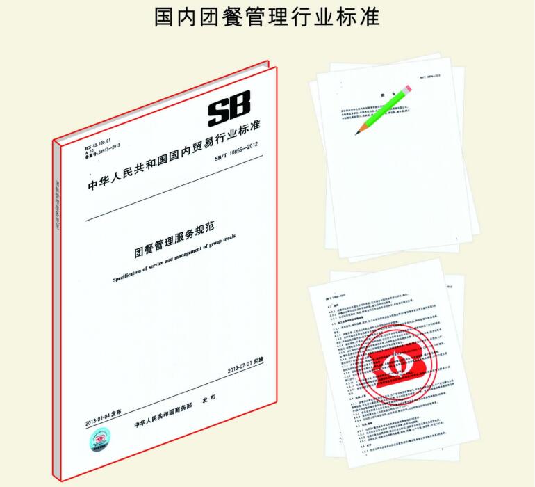國內團餐行業(yè)管理標準